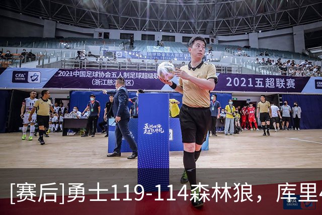 [赛后]勇士119-114森林狼，库里44分8板6助，多森姆17分5助4断